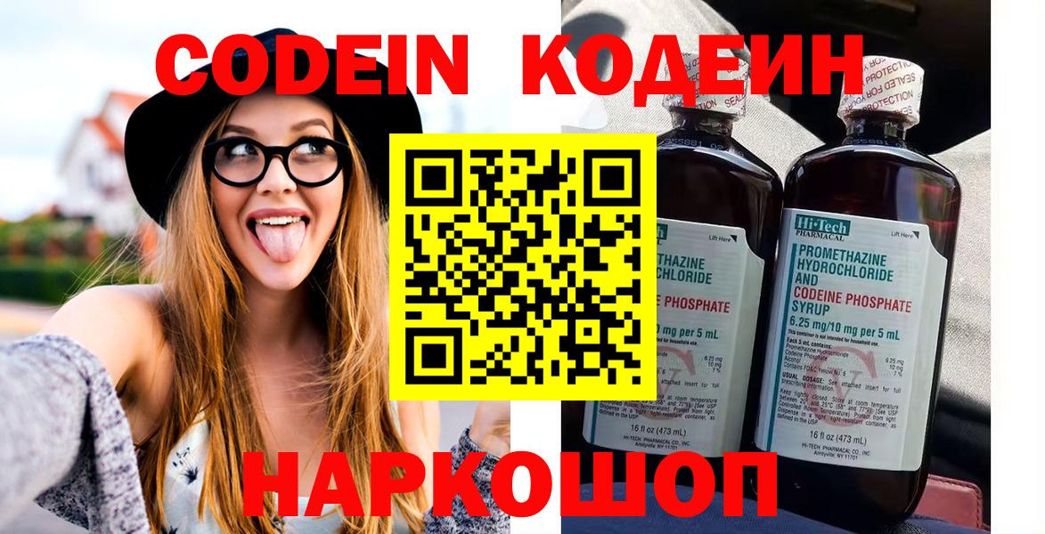 Codein напиток Lean (лин) Светлоград