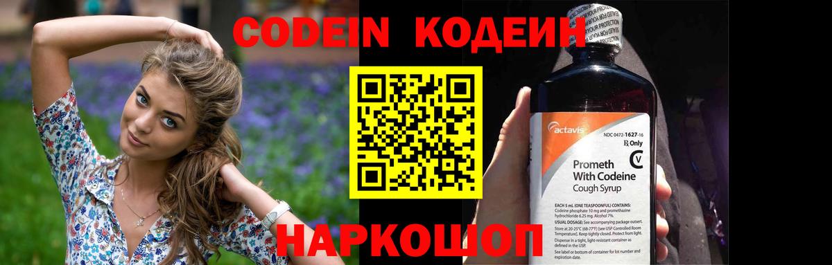 Codein Purple Drank  Кодеин Purple Drank  Вход с VPN  Светлоград 